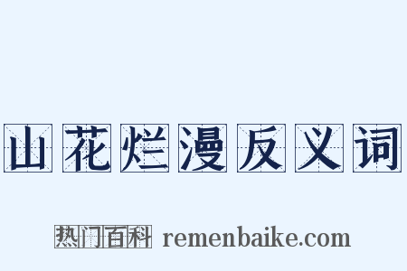 山花烂漫反义词是什么意思的图片